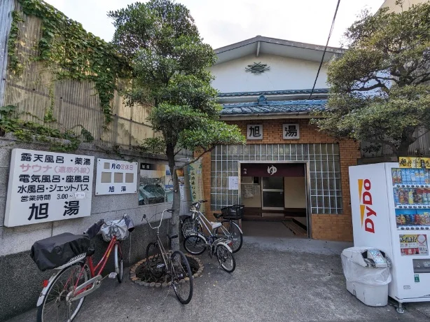 旭湯