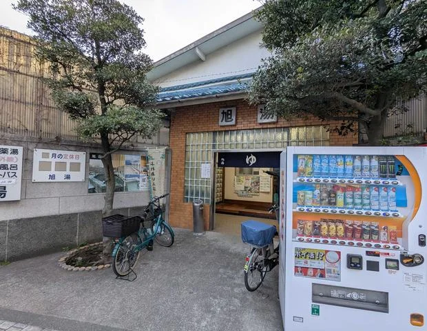 旭湯