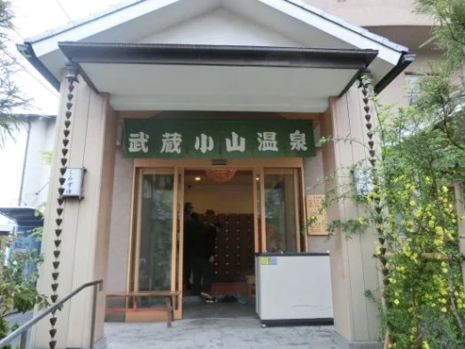 武蔵小山温泉 清水湯