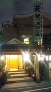 武蔵小山温泉 清水湯
