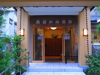 武蔵小山温泉 清水湯