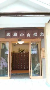 武蔵小山温泉 清水湯
