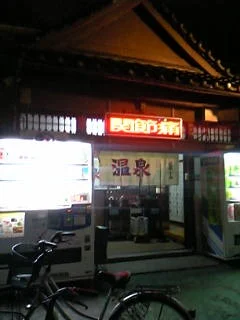 武蔵小山温泉 清水湯