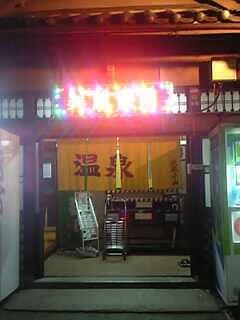 武蔵小山温泉 清水湯