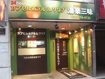 湯楽三昧【閉館しました】