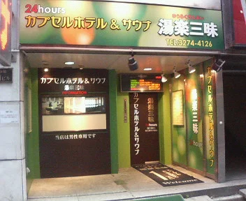 湯楽三昧【閉館しました】