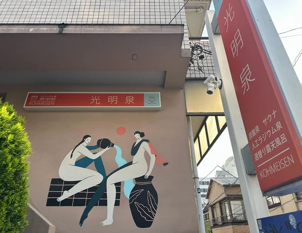 光明泉