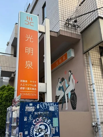 光明泉