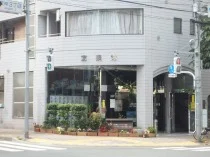 宝泉湯