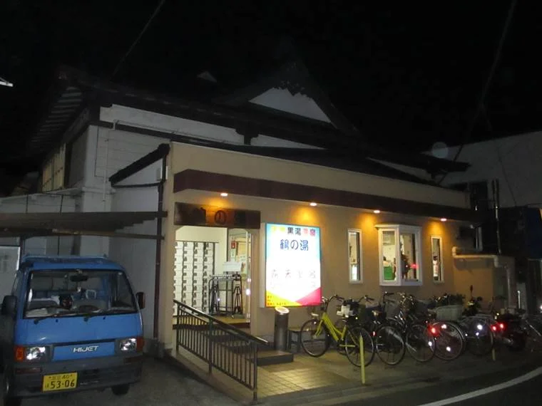鶴の湯