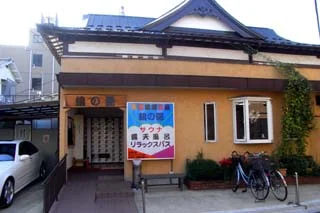 鶴の湯