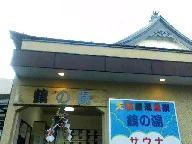鶴の湯