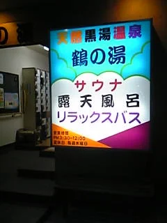 鶴の湯
