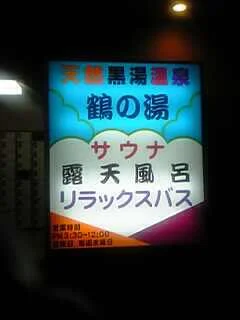 鶴の湯