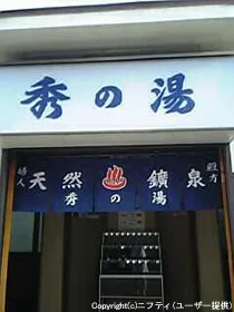 秀の湯（閉館しました）