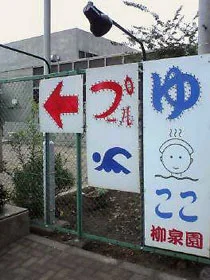 湯～プラザ柳泉園