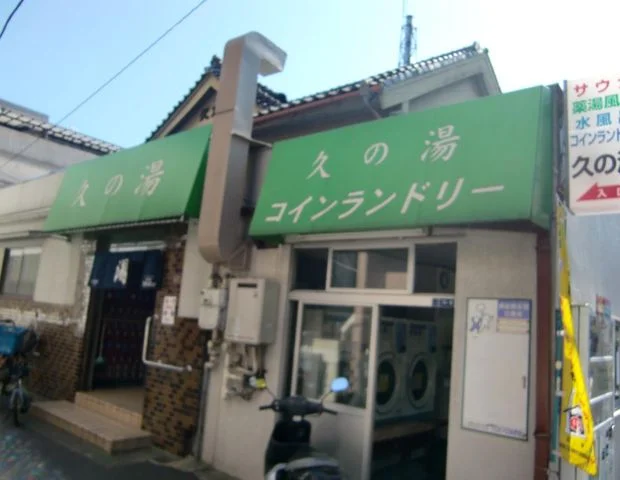 第二久の湯