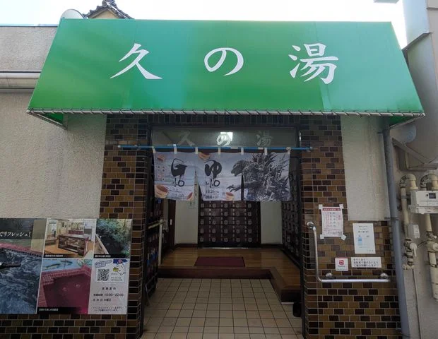 第二久の湯