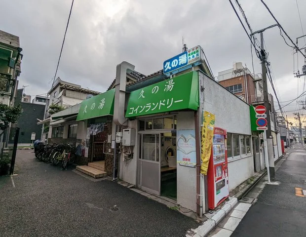 第二久の湯