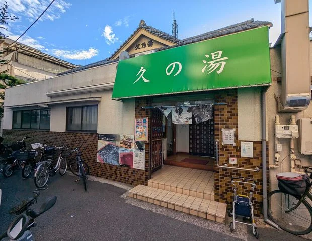 第二久の湯