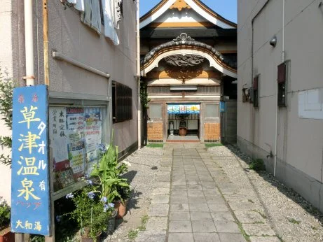 大和湯（島根）