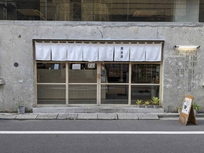 黄金湯