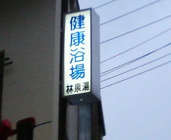 林泉湯(閉館しました)
