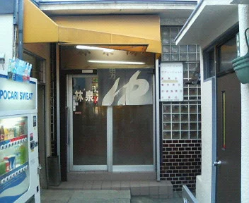 林泉湯(閉館しました)