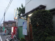 第二愛国湯(閉館しました)