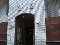 寿湯(閉館しました)