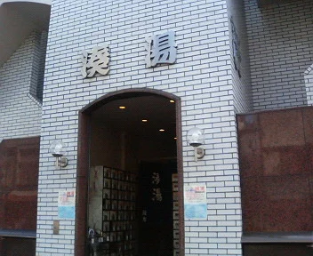 寿湯(閉館しました)