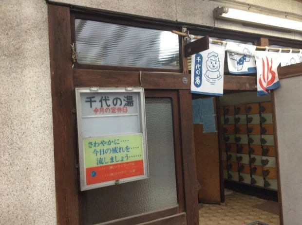 千代の湯（三軒茶屋）