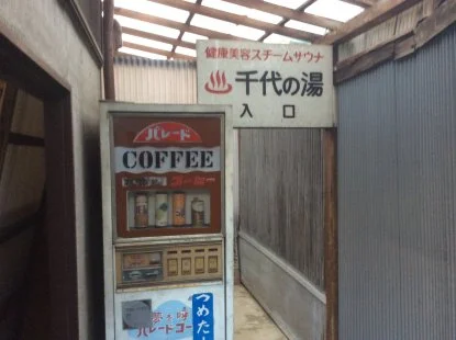 千代の湯（三軒茶屋）