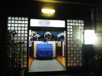 Inari-yu (Kami-Ikebukuro) - Tokyo