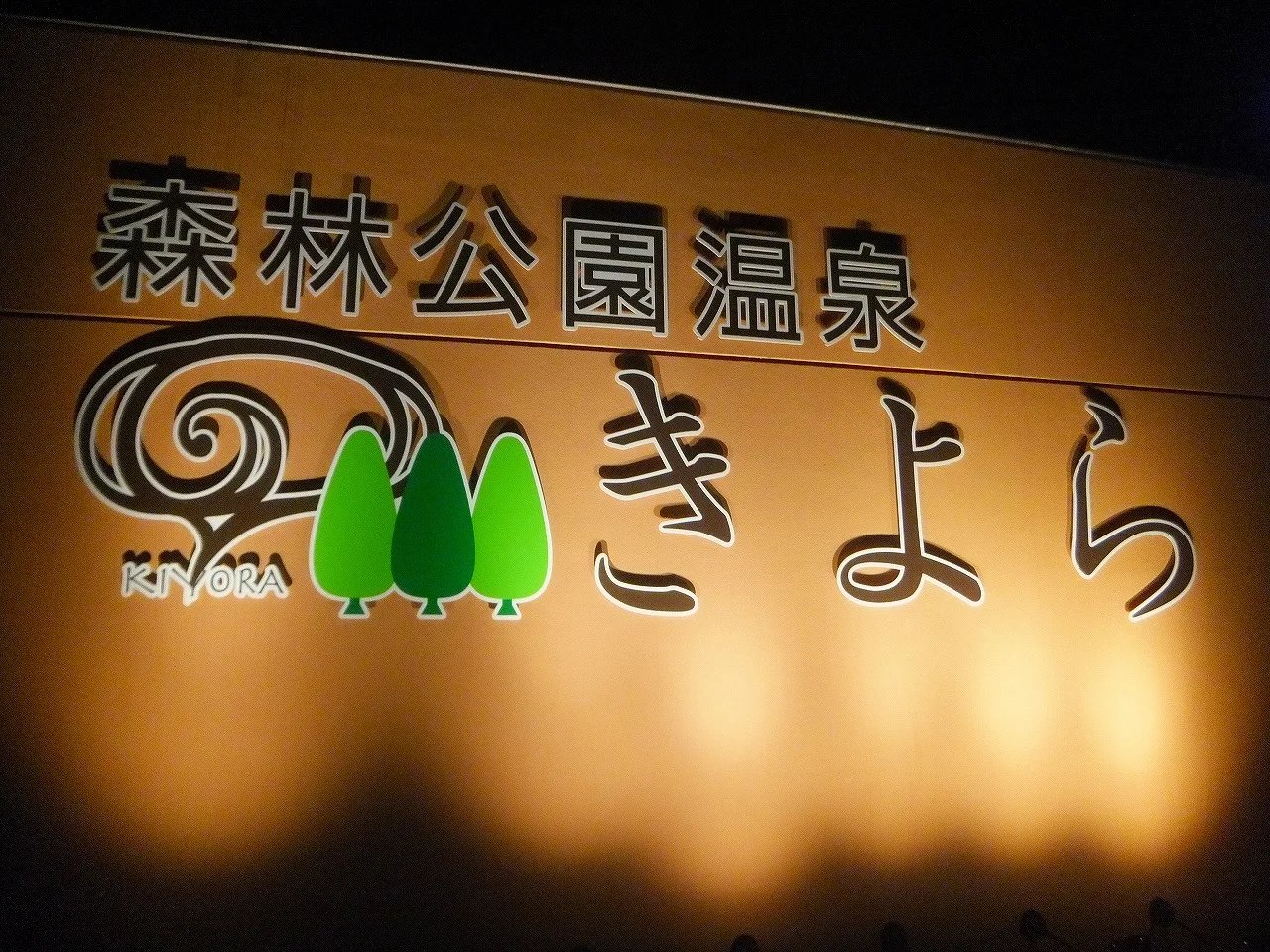 森林公園温泉 きよら