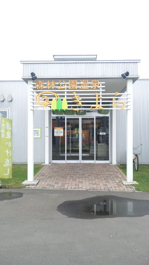 森林公園温泉 きよら