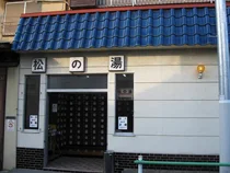 松の湯(閉館しました)