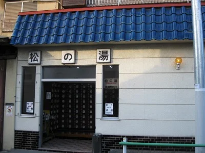松の湯(閉館しました)