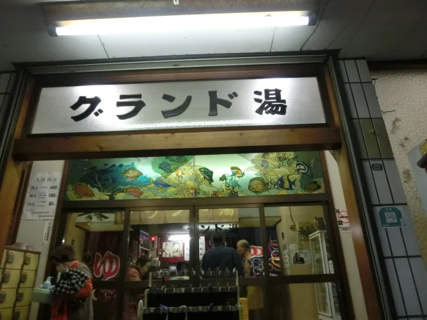 グランド湯(閉館しました)