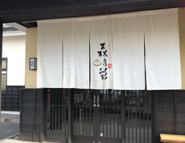 多摩境天然温泉 森乃彩
