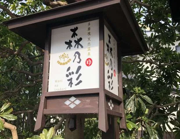 多摩境天然温泉 森乃彩