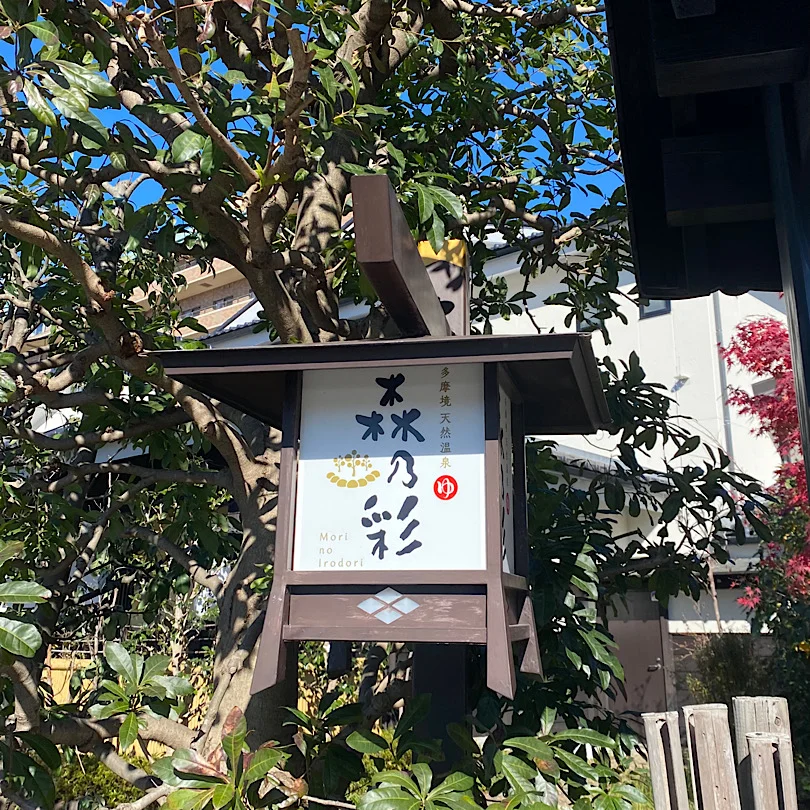 多摩境天然温泉 森乃彩