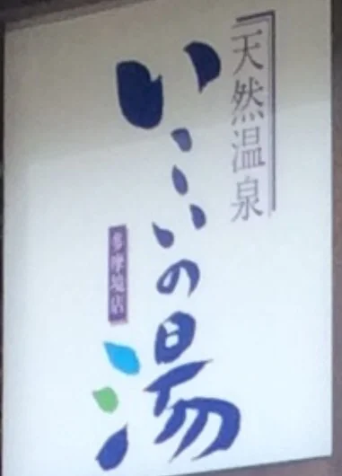 多摩境天然温泉 森乃彩
