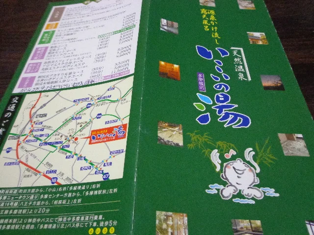 多摩境天然温泉 森乃彩