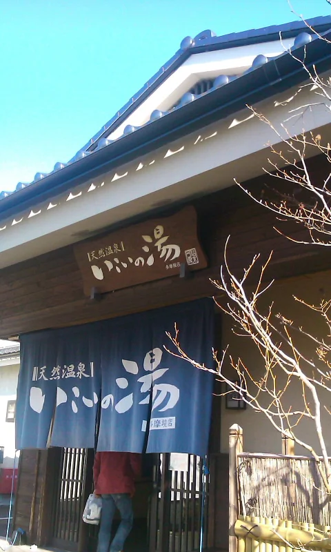多摩境天然温泉 森乃彩