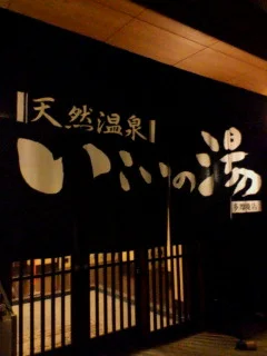 多摩境天然温泉 森乃彩