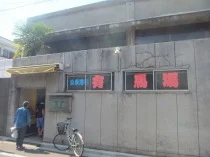 有馬湯