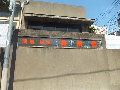 有馬湯