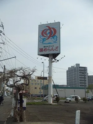 湯めらんど（閉館しました）
