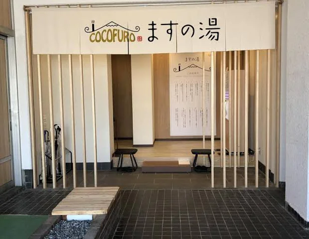 COCOFURO（ココフロ）ますの湯（旧 益の湯）